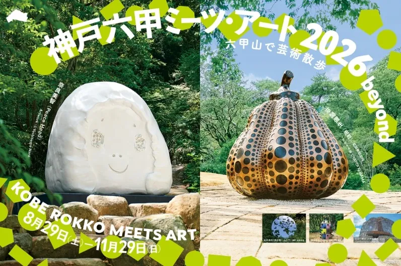 神戸六甲ミーツ・アート2026